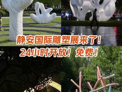 -静安雕塑公园