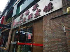-老西安韩记三鲜煮馍(四府街店)