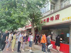 门面-土门八珍烤鸡腊味店(土门老店)