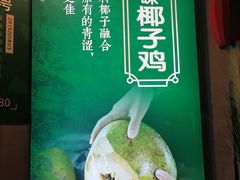 -探窝·竹笙椰子鸡(杨箕店)