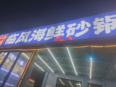 -临风海鲜餐厅