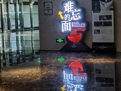 -难忘的面(五矿君澜酒店)