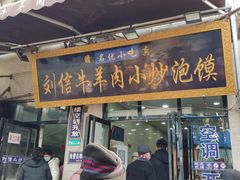 门面-刘信牛羊肉泡馍小炒(回民街店)