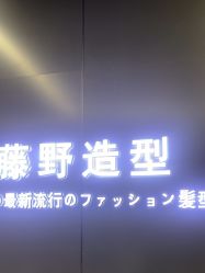 -藤野造型烫发染发