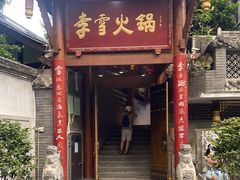 门面-李雪火锅食府(宽窄巷子总店)