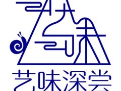 -艺味深尝(云锦路店)