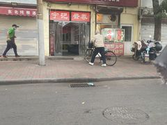 门面-海清宁记大馅云吞