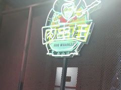 -肉串汪(月坛店)
