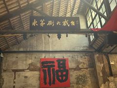 -東茅街茶馆