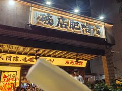 -破店肥哈·东北烧烤·夜宵(南山保利店)