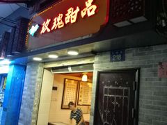 门面-玫瑰甜品(文明路店)