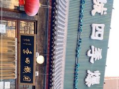 门面-同城四季爆肚涮羊肉(安华里店)