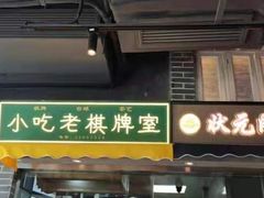 门面-纪录片《人生一串》体验店(静安店)