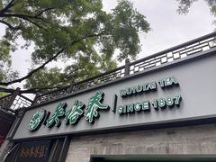 -吴裕泰茶庄(鼓楼店)