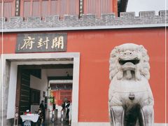 -开封府