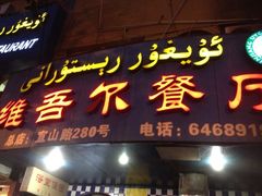 门面-维吾尔餐厅(宜山路店)