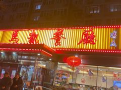 -马凯餐厅(长椿街店)