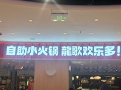 -龍歌自助小火锅(市北台东利群店)