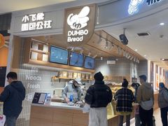 -小飞象面包公社(珠江路金鹰店)