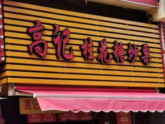 门面-高记福桂桂花糖炒栗(鼓楼店)