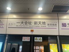 -一大会址·新天地(地铁站)