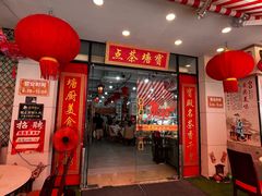-宝塘茶楼