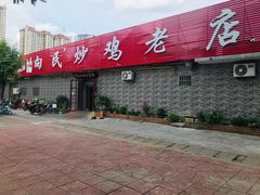 门面-向民炒鸡老店(火车站店)