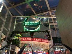 -王家渡火锅店(棕榈泉店)