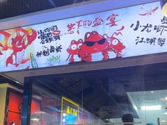 -一只虾·小龙虾·烧烤·肉蟹煲(同泰时代广场店)