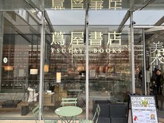 -茑屋书店(天目里店)