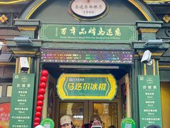 -马迭尔冷饮厅1906(中央大街店)