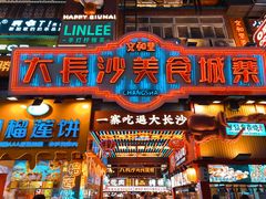 -黄兴南路步行商业街