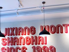 -吉祥馄饨(牡丹园店)