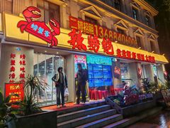 门面-辣螃铠盆盆蟹大排档(海昌店)