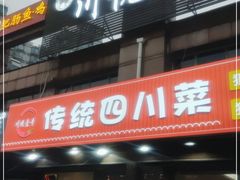 门面-川悦壹号·川菜(蠡溪路店)