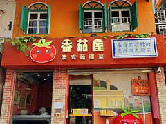 -番茄屋葡式美食(总店)