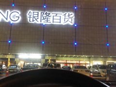 -汇德隆银隆