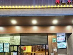 -沪上馨和小馆•海派上海菜(陆家浜路店)