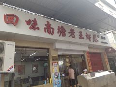 门面-回味南塘老王虾尾(总店)