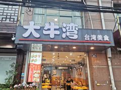 门面-大牛湾·眷村牛肉面(蠡溪店)
