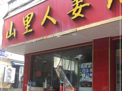 -山里人姜汁(府东小区店)