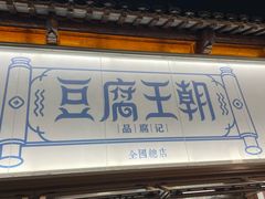 -品腐记·豆腐王朝(老门东总店)