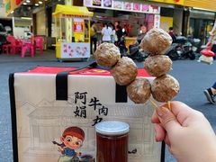 -阿娟牛肉丸·手打牛肉丸·现做现卖