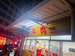 门面-歪头牛肉(金龙壹号店)