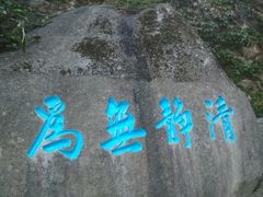 -崂山仰口游览区