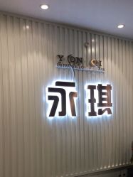 -永琪护肤造型