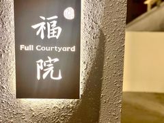 -福院