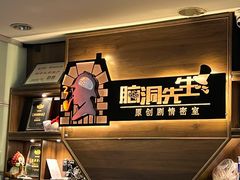 -脑洞先生非恐剧情密室(五一店)