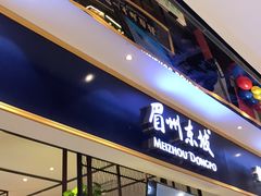 门面-眉州东坡·熊猫主题餐厅(枫蓝店)