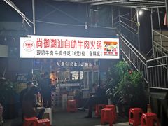 门面-尚御潮汕牛肉自助火锅(锦园店)